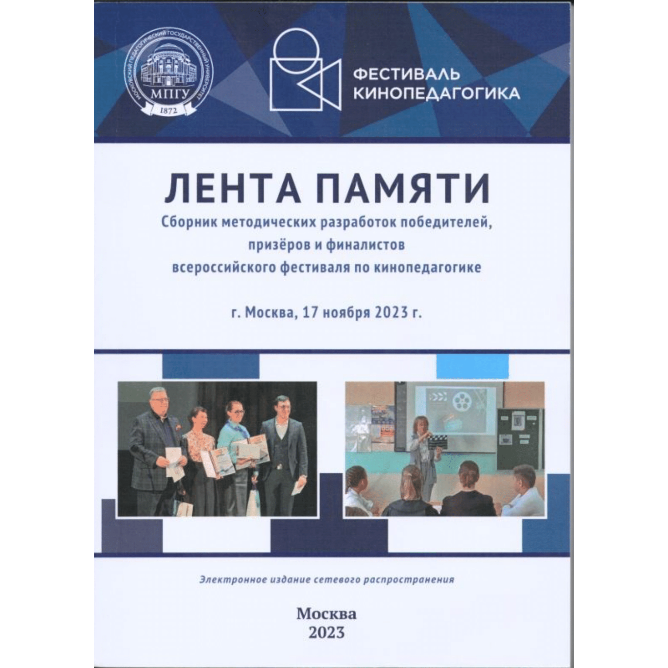 Сборник методических разработок победителей, призёров и финалистов всероссийского фестиваля по кинопедагогике 